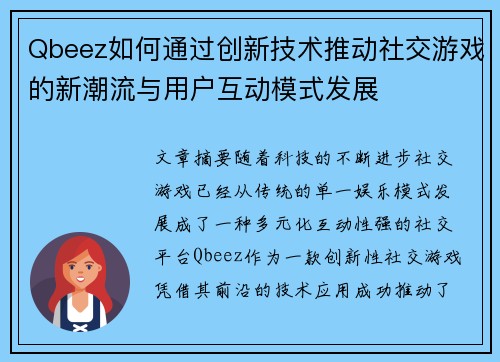 Qbeez如何通过创新技术推动社交游戏的新潮流与用户互动模式发展
