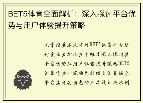 BET5体育全面解析：深入探讨平台优势与用户体验提升策略