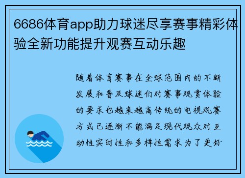 6686体育app助力球迷尽享赛事精彩体验全新功能提升观赛互动乐趣