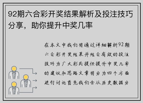 92期六合彩开奖结果解析及投注技巧分享，助你提升中奖几率