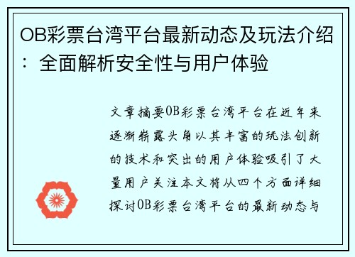 OB彩票台湾平台最新动态及玩法介绍:全面解析安全性与用户体验