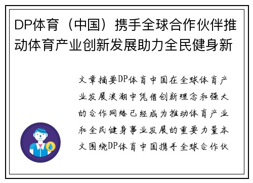 DP体育(中国)携手全球合作伙伴推动体育产业创新发展助力全民健身新时代