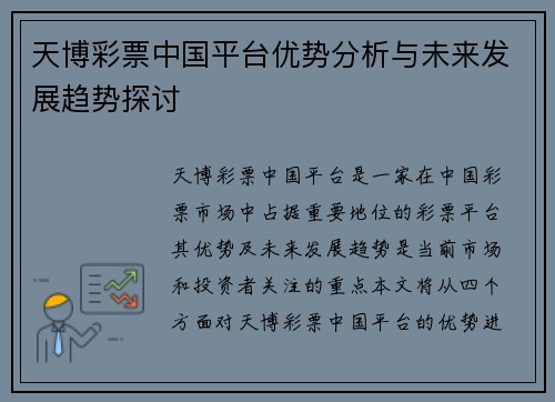 天博彩票中国平台优势分析与未来发展趋势探讨