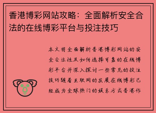 香港博彩网站攻略:全面解析安全合法的在线博彩平台与投注技巧