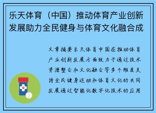 乐天体育(中国)推动体育产业创新发展助力全民健身与体育文化融合成长