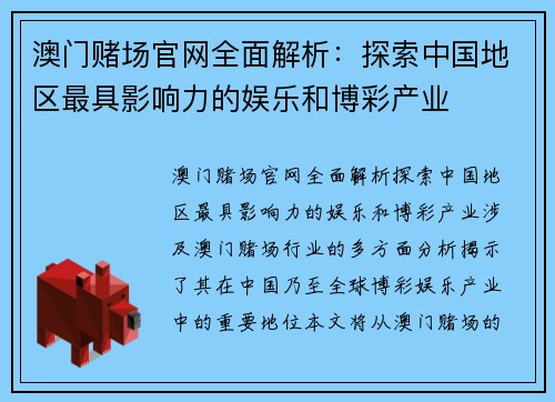澳门赌场官网全面解析:探索中国地区最具影响力的娱乐和博彩产业