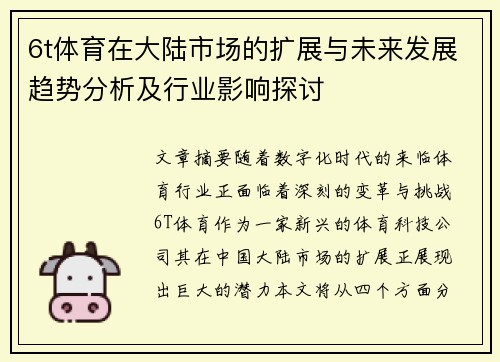 6t体育在大陆市场的扩展与未来发展趋势分析及行业影响探讨