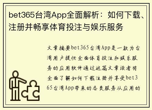 bet365台湾App全面解析:如何下载、注册并畅享体育投注与娱乐服务