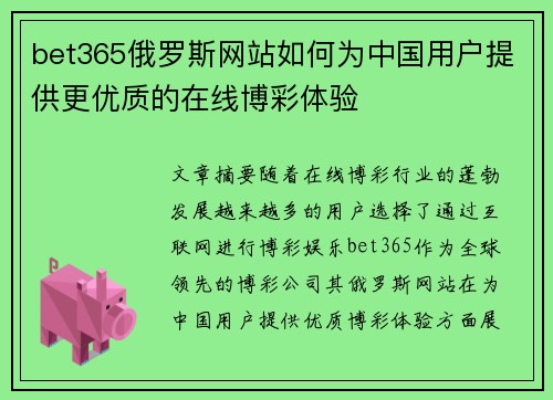 bet365俄罗斯网站如何为中国用户提供更优质的在线博彩体验