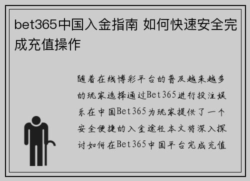 bet365中国入金指南 如何快速安全完成充值操作