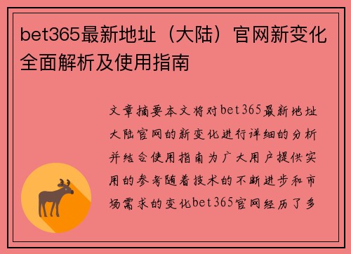 bet365最新地址(大陆)官网新变化全面解析及使用指南