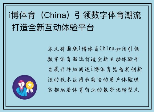 i博体育(China)引领数字体育潮流 打造全新互动体验平台