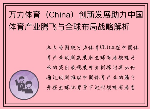 万力体育(China)创新发展助力中国体育产业腾飞与全球布局战略解析