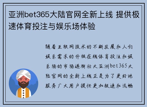 亚洲bet365大陆官网全新上线 提供极速体育投注与娱乐场体验