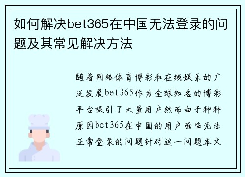 如何解决bet365在中国无法登录的问题及其常见解决方法