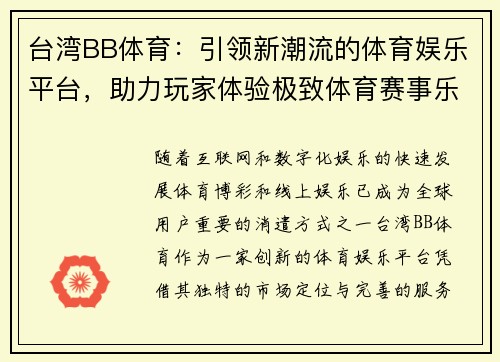 台湾BB体育:引领新潮流的体育娱乐平台,助力玩家体验极致体育赛事乐趣