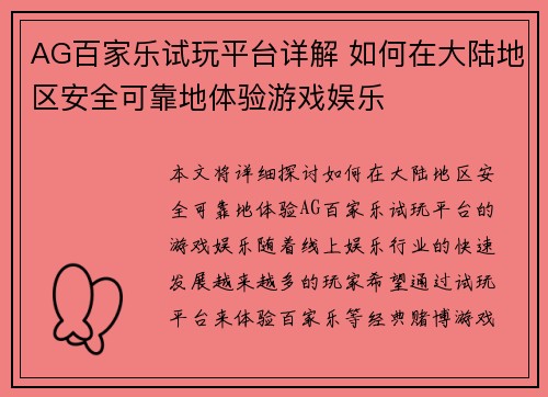 AG百家乐试玩平台详解 如何在大陆地区安全可靠地体验游戏娱乐