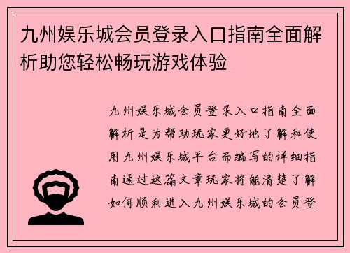 九州娱乐城会员登录入口指南全面解析助您轻松畅玩游戏体验