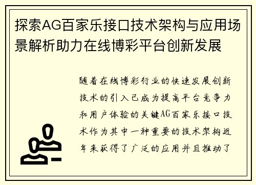 探索AG百家乐接口技术架构与应用场景解析助力在线博彩平台创新发展