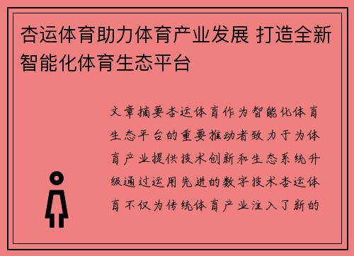 杏运体育助力体育产业发展 打造全新智能化体育生态平台