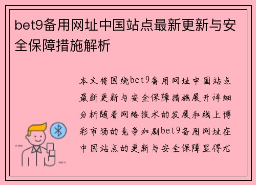 bet9备用网址中国站点最新更新与安全保障措施解析