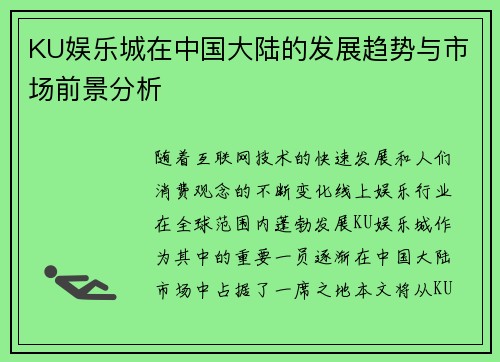 KU娱乐城在中国大陆的发展趋势与市场前景分析