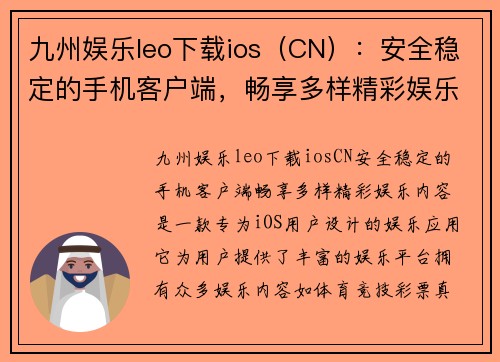 九州娱乐leo下载ios（CN）：安全稳定的手机客户端，畅享多样精彩娱乐内容
