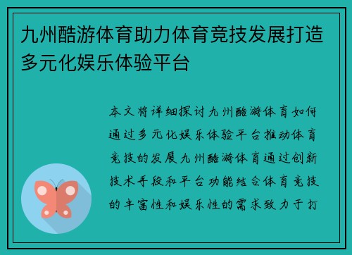 九州酷游体育助力体育竞技发展打造多元化娱乐体验平台