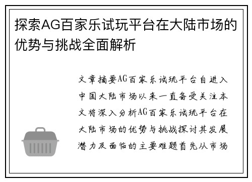 探索AG百家乐试玩平台在大陆市场的优势与挑战全面解析
