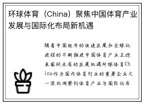 环球体育(China)聚焦中国体育产业发展与国际化布局新机遇