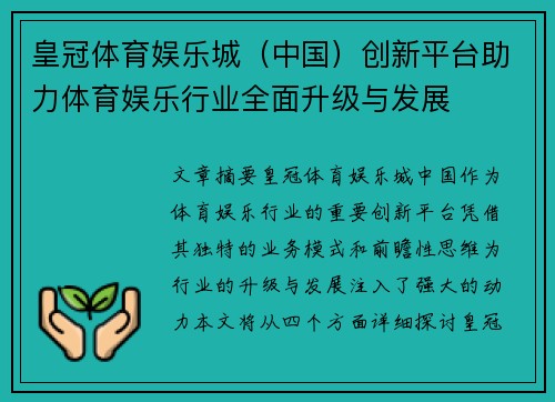 皇冠体育娱乐城(中国)创新平台助力体育娱乐行业全面升级与发展
