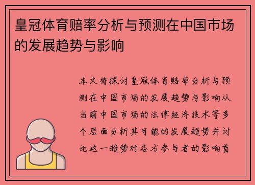 皇冠体育赔率分析与预测在中国市场的发展趋势与影响