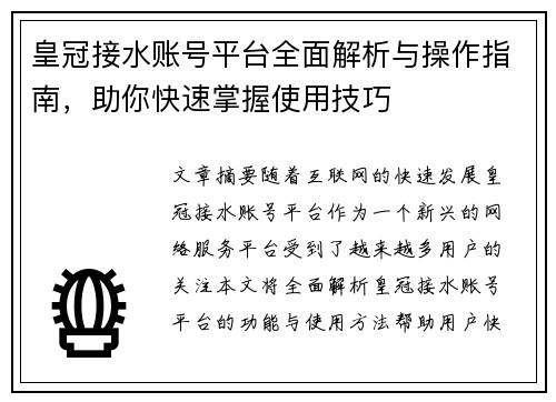 皇冠接水账号平台全面解析与操作指南,助你快速掌握使用技巧