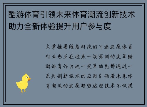 酷游体育引领未来体育潮流创新技术助力全新体验提升用户参与度