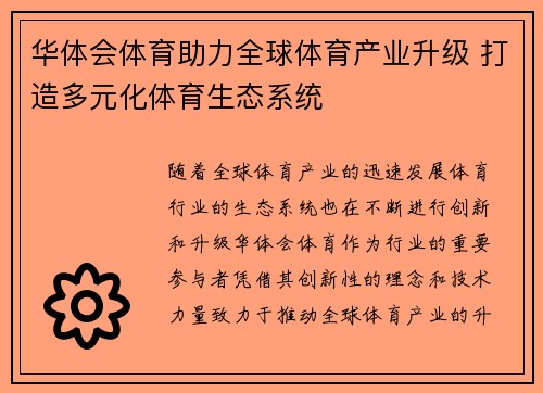 华体会体育助力全球体育产业升级 打造多元化体育生态系统