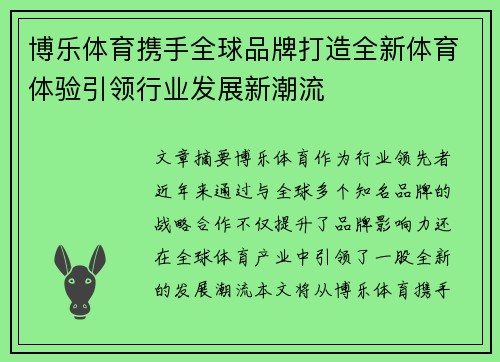 博乐体育携手全球品牌打造全新体育体验引领行业发展新潮流