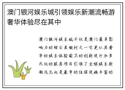 澳门银河娱乐城引领娱乐新潮流畅游奢华体验尽在其中