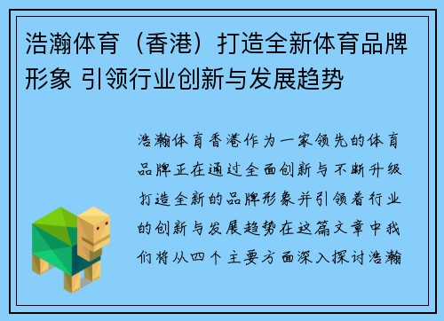 浩瀚体育（香港）打造全新体育品牌形象 引领行业创新与发展趋势