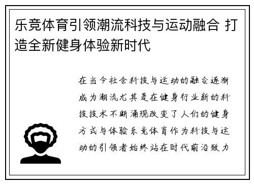 乐竞体育引领潮流科技与运动融合 打造全新健身体验新时代