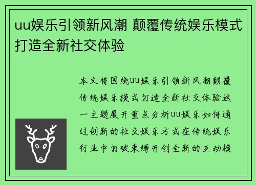 uu娱乐引领新风潮 颠覆传统娱乐模式打造全新社交体验