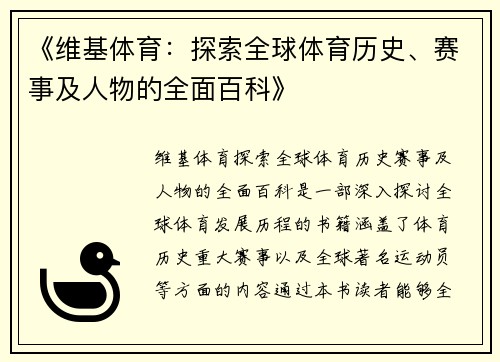 《维基体育:探索全球体育历史、赛事及人物的全面百科》