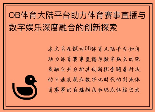 OB体育大陆平台助力体育赛事直播与数字娱乐深度融合的创新探索