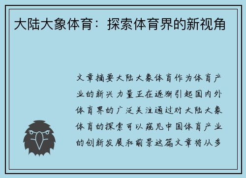 大陆大象体育:探索体育界的新视角