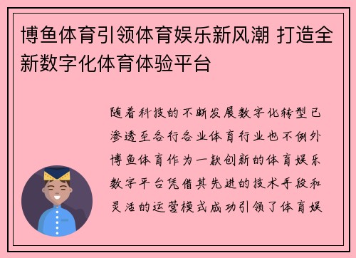 博鱼体育引领体育娱乐新风潮 打造全新数字化体育体验平台