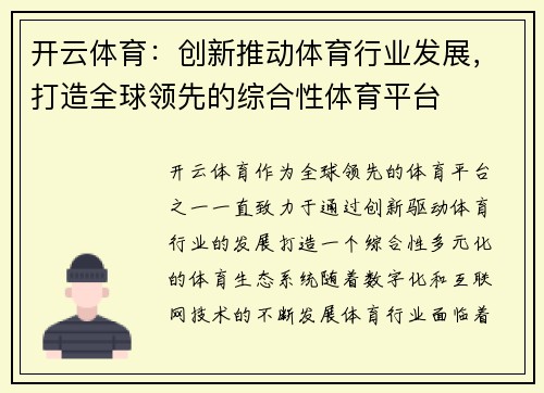 开云体育：创新推动体育行业发展，打造全球领先的综合性体育平台