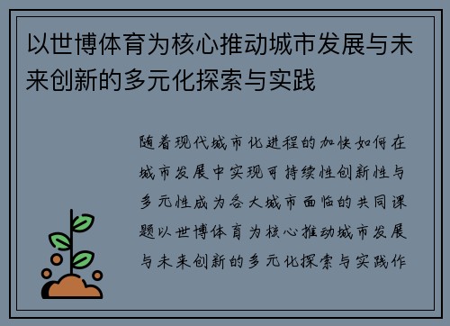 以世博体育为核心推动城市发展与未来创新的多元化探索与实践