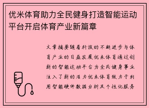 优米体育助力全民健身打造智能运动平台开启体育产业新篇章