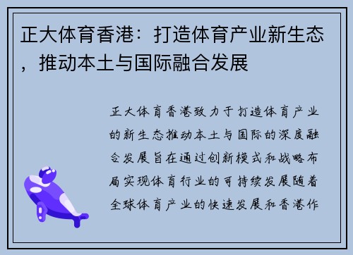 正大体育香港：打造体育产业新生态，推动本土与国际融合发展