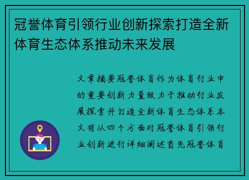 冠誉体育引领行业创新探索打造全新体育生态体系推动未来发展