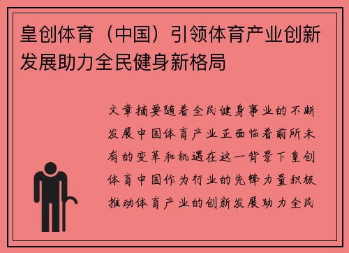 皇创体育（中国）引领体育产业创新发展助力全民健身新格局